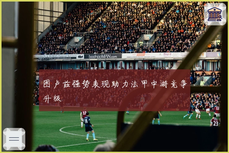 图卢兹强势表现助力法甲中游竞争升级