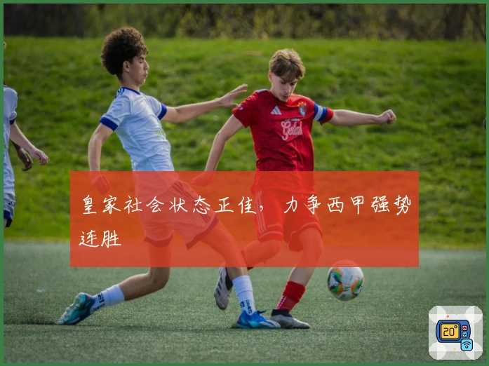 皇家社会状态正佳，力争西甲强势连胜