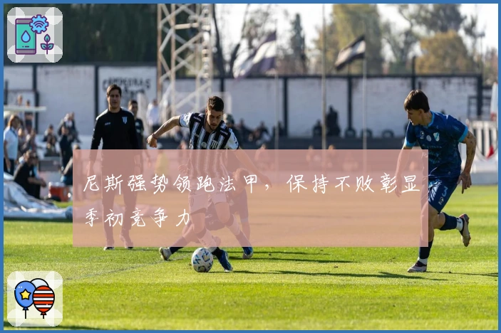 尼斯强势领跑法甲，保持不败彰显季初竞争力