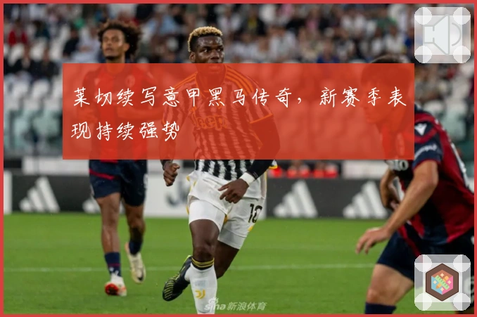 莱切续写意甲黑马传奇，新赛季表现持续强势