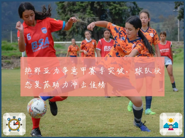 热那亚力争意甲赛季突破，球队状态复苏助力冲击佳绩