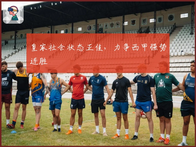 皇家社会状态正佳，力争西甲强势连胜