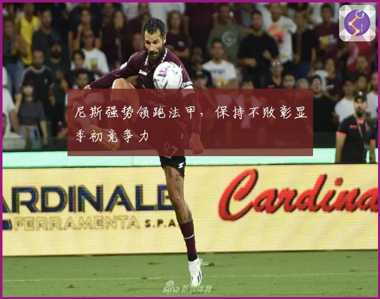 尼斯强势领跑法甲，保持不败彰显季初竞争力