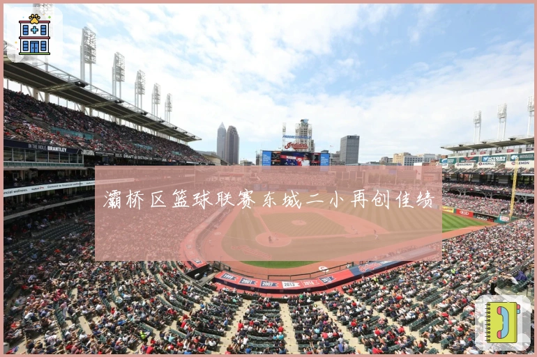 灞桥区篮球联赛东城二小再创佳绩