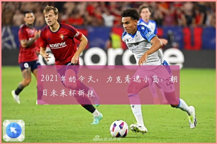 2021年的今天，力克秀逸小岛，朝日未来杯折桂