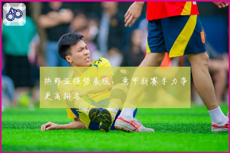 热那亚强势表现，意甲新赛季力争更高排名