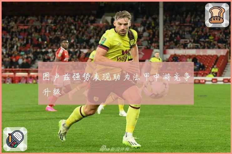 图卢兹强势表现助力法甲中游竞争升级