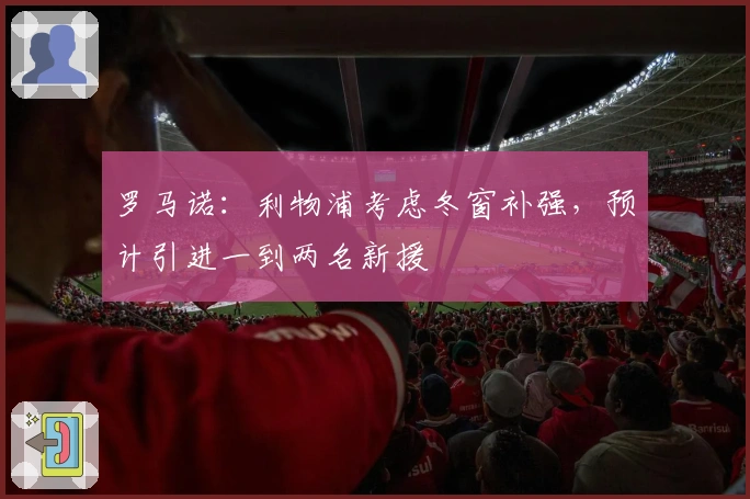 罗马诺：利物浦考虑冬窗补强，预计引进一到两名新援