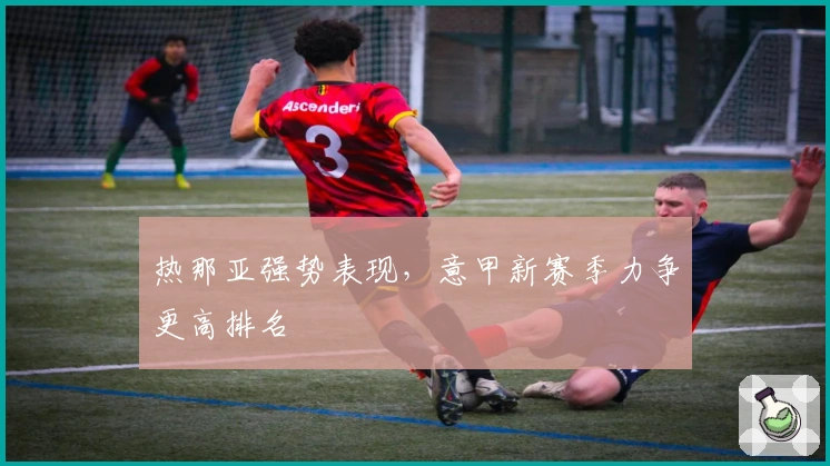 热那亚强势表现，意甲新赛季力争更高排名