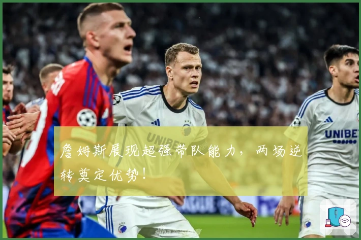 詹姆斯展现超强带队能力，两场逆转奠定优势！